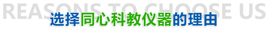 山東鄄城同心科教儀器設備